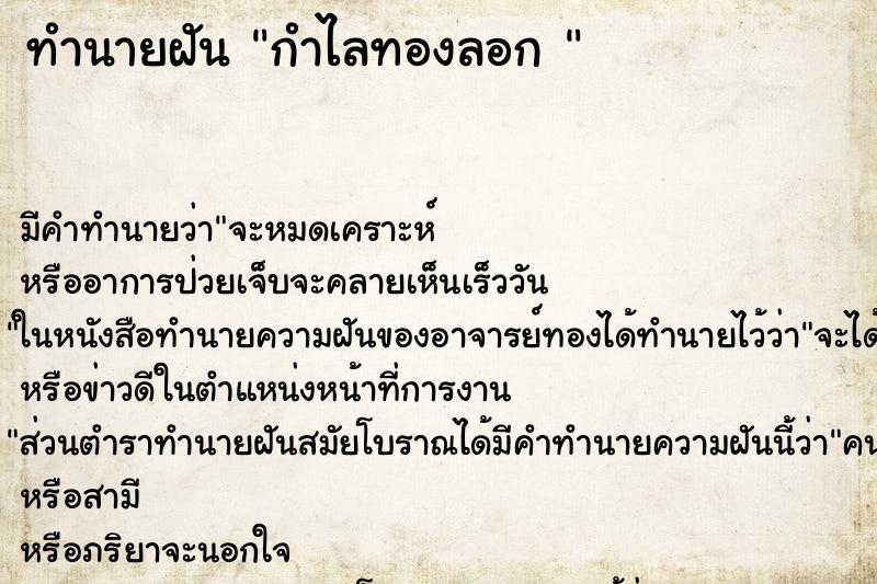 ทำนายฝัน กำไลทองลอก 
